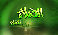 الدعوة الی الصلاة